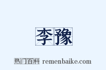 李豫是什么意思的图片